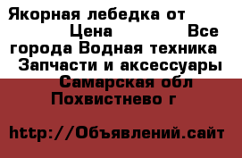 Якорная лебедка от “Jet Trophy“ › Цена ­ 12 000 - Все города Водная техника » Запчасти и аксессуары   . Самарская обл.,Похвистнево г.